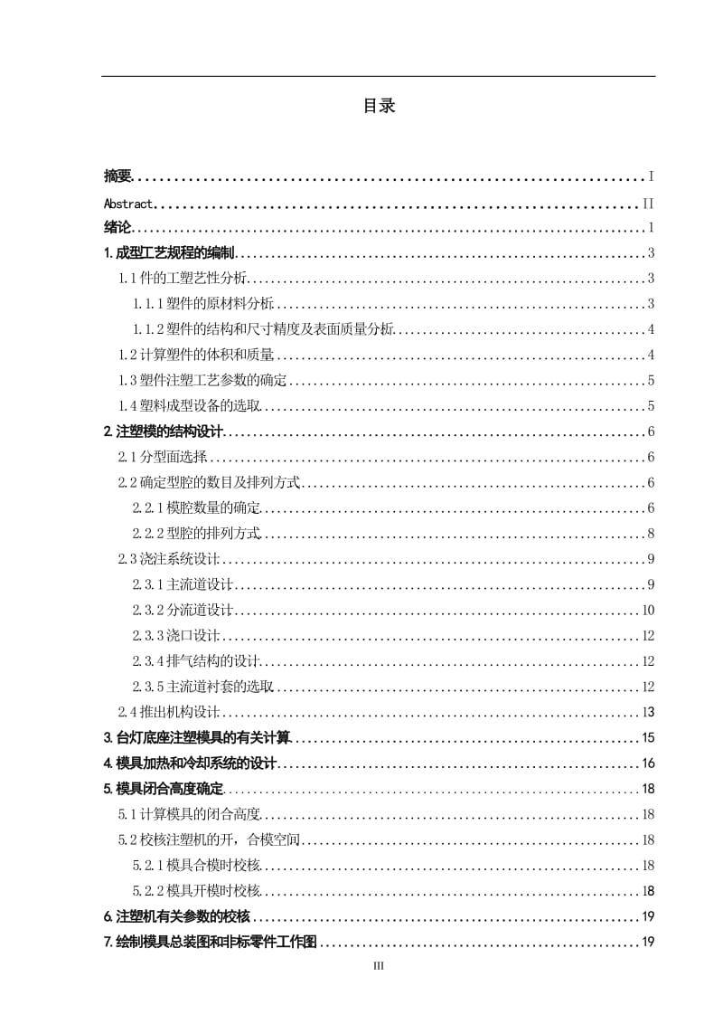 台灯底座注塑模具设计及型面仿真加工说明书_第3页