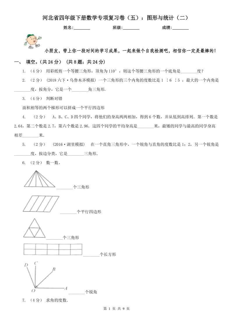 河北省四年级下册数学专项复习卷（五）：图形与统计（二）_第1页