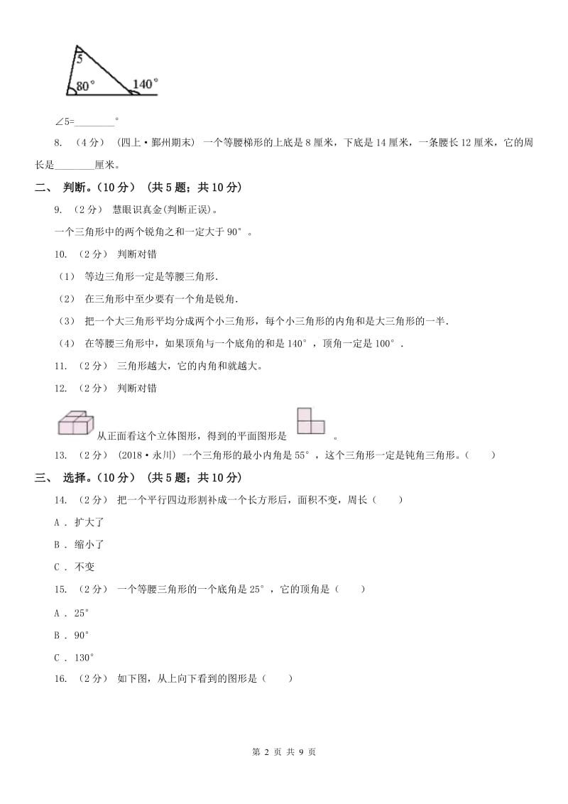 河北省四年级下册数学专项复习卷（五）：图形与统计（二）_第2页