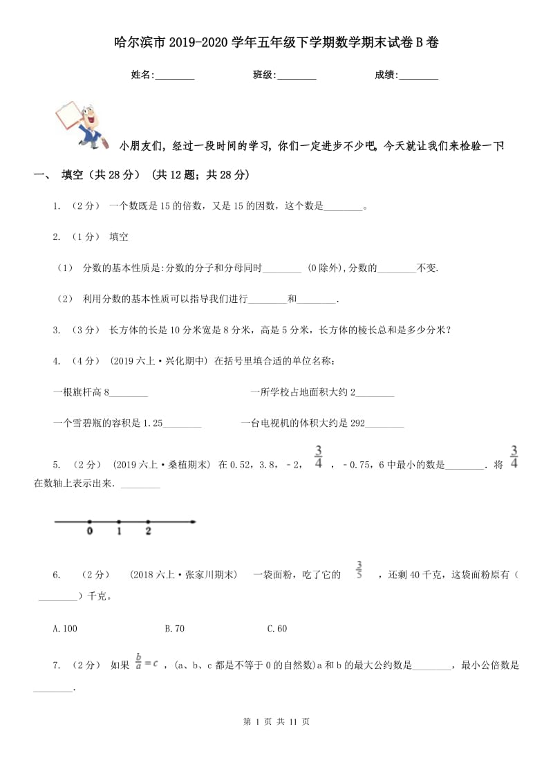 哈尔滨市2019-2020学年五年级下学期数学期末试卷B卷（模拟）_第1页