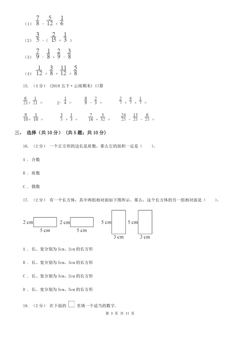 哈尔滨市2019-2020学年五年级下学期数学期末试卷B卷（模拟）_第3页