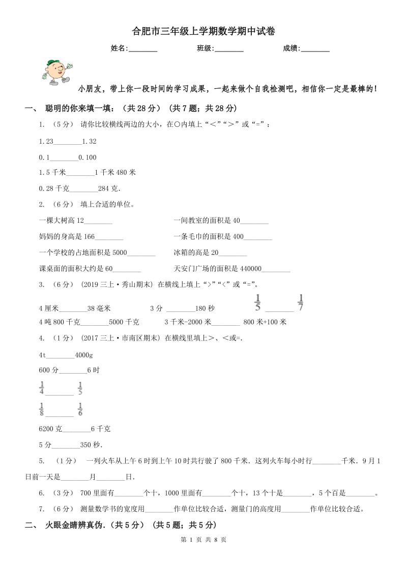 合肥市三年级上学期数学期中试卷精编_第1页