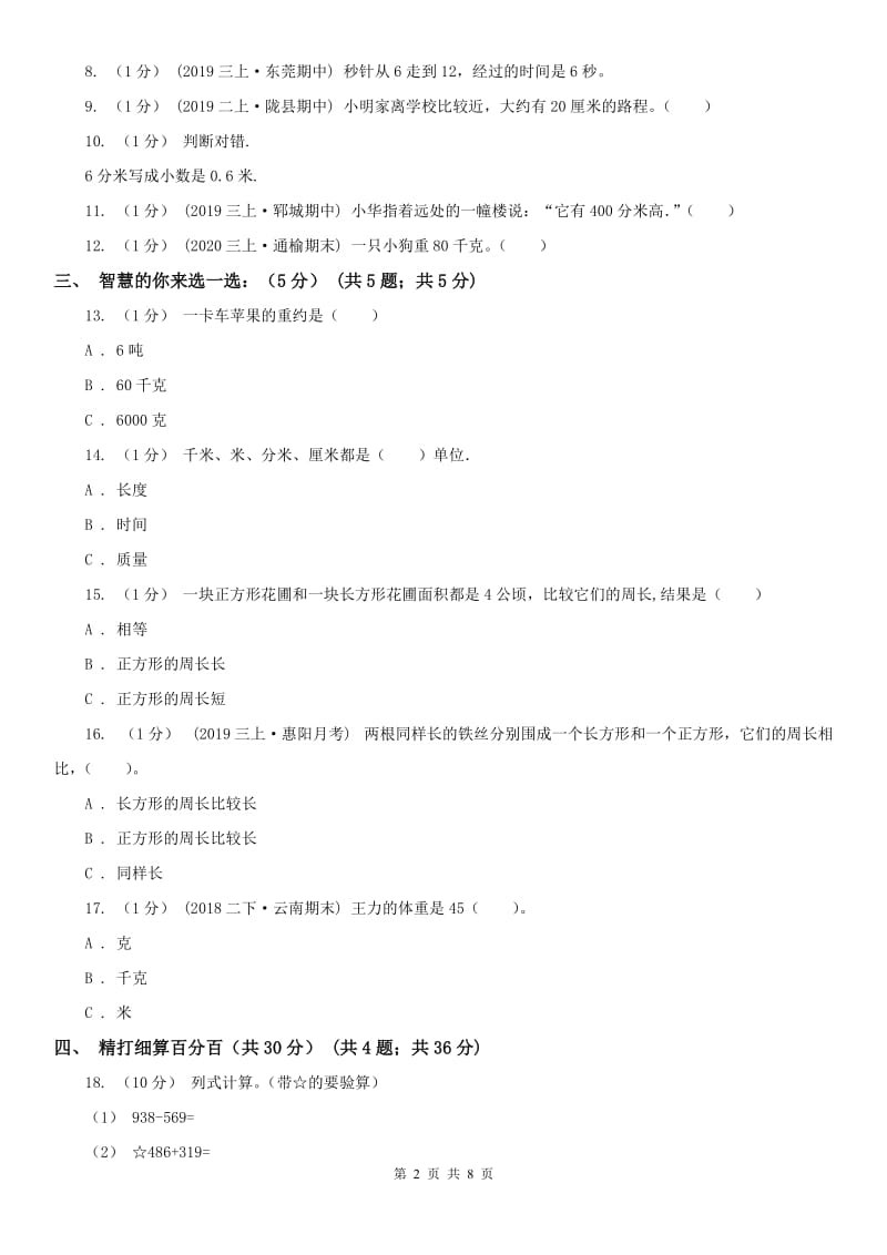 合肥市三年级上学期数学期中试卷精编_第2页