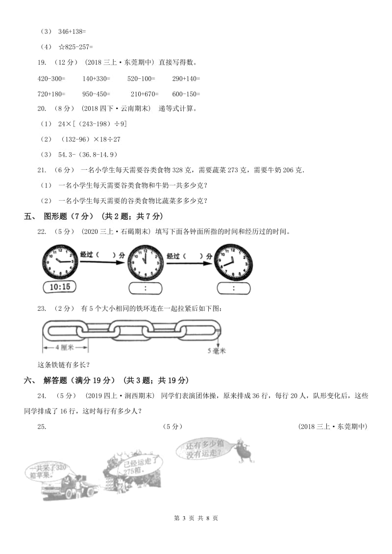 合肥市三年级上学期数学期中试卷精编_第3页