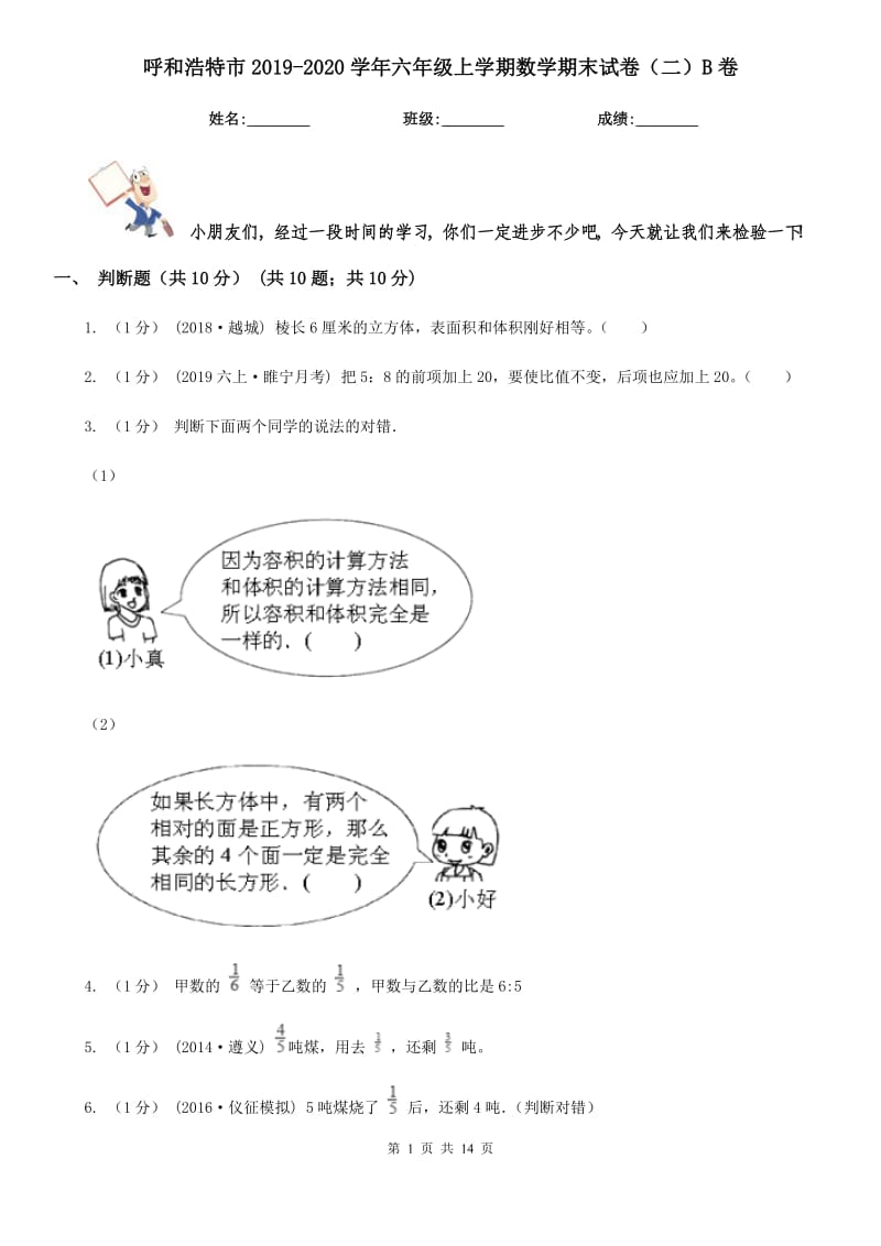 呼和浩特市2019-2020学年六年级上学期数学期末试卷（二）B卷_第1页