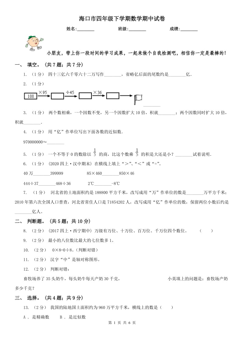 海口市四年级下学期数学期中试卷精编_第1页