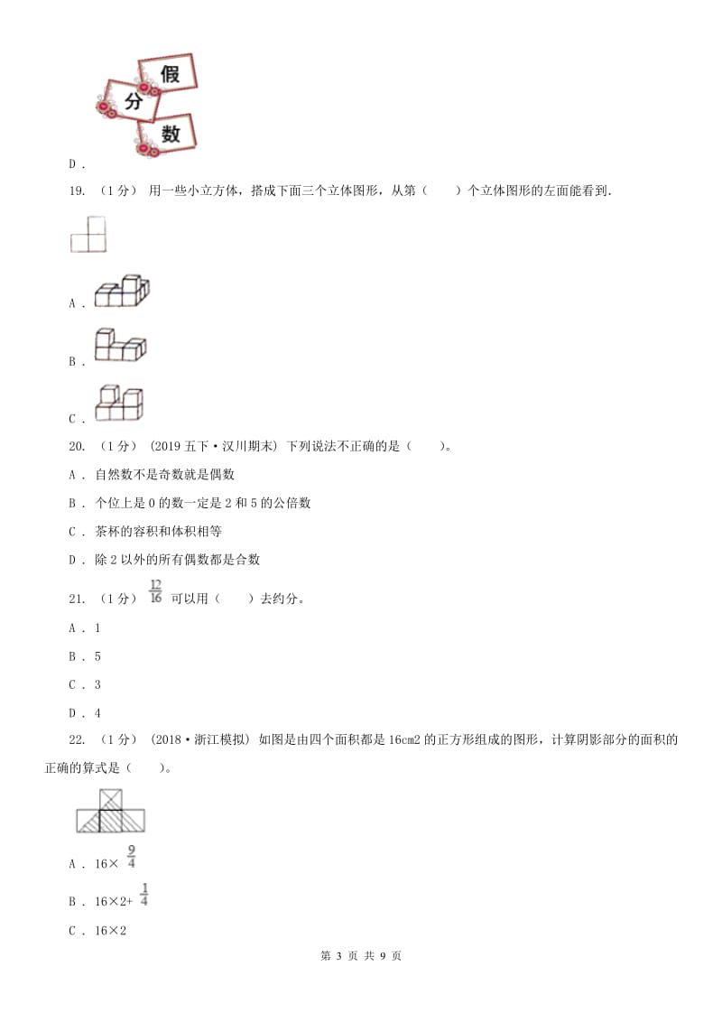 石家庄市五年级下学期数学期中试卷（模拟）_第3页