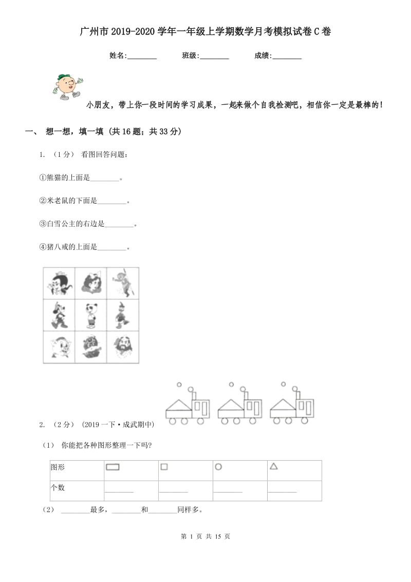 广州市2019-2020学年一年级上学期数学月考模拟试卷C卷_第1页