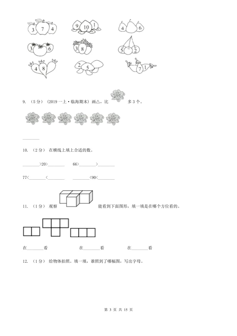 广州市2019-2020学年一年级上学期数学月考模拟试卷C卷_第3页