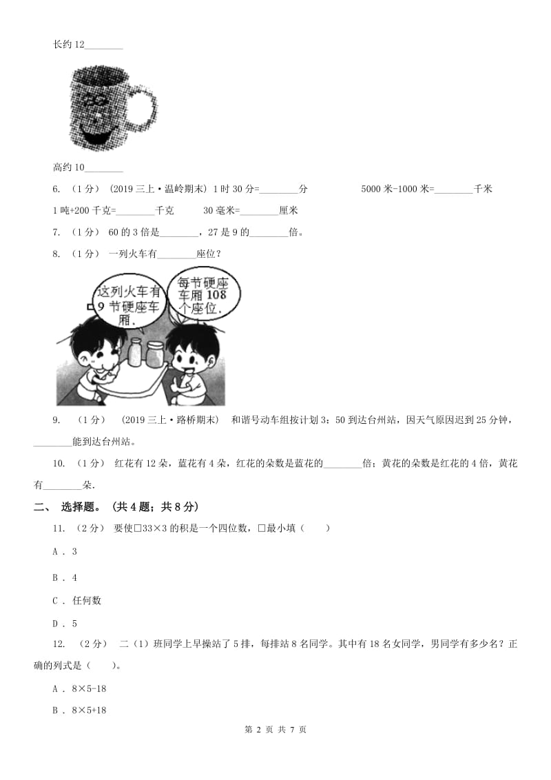 武汉市三年级上册数学期末模拟卷（四）-2_第2页