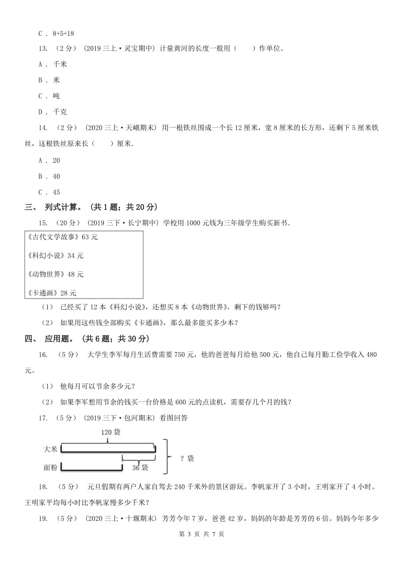 武汉市三年级上册数学期末模拟卷（四）-2_第3页