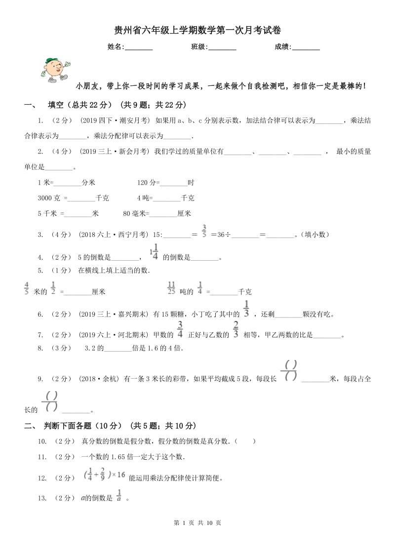 贵州省六年级上学期数学第一次月考试卷（练习）_第1页