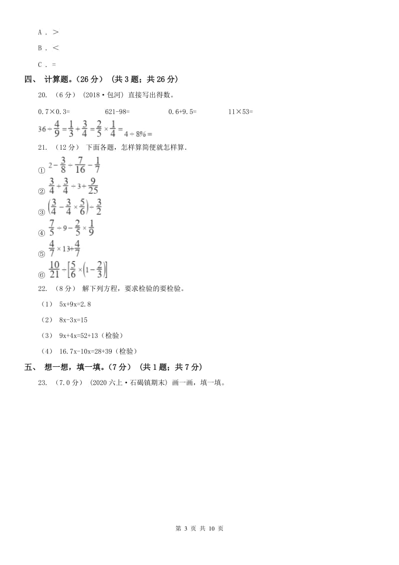 贵州省六年级上学期数学第一次月考试卷（练习）_第3页