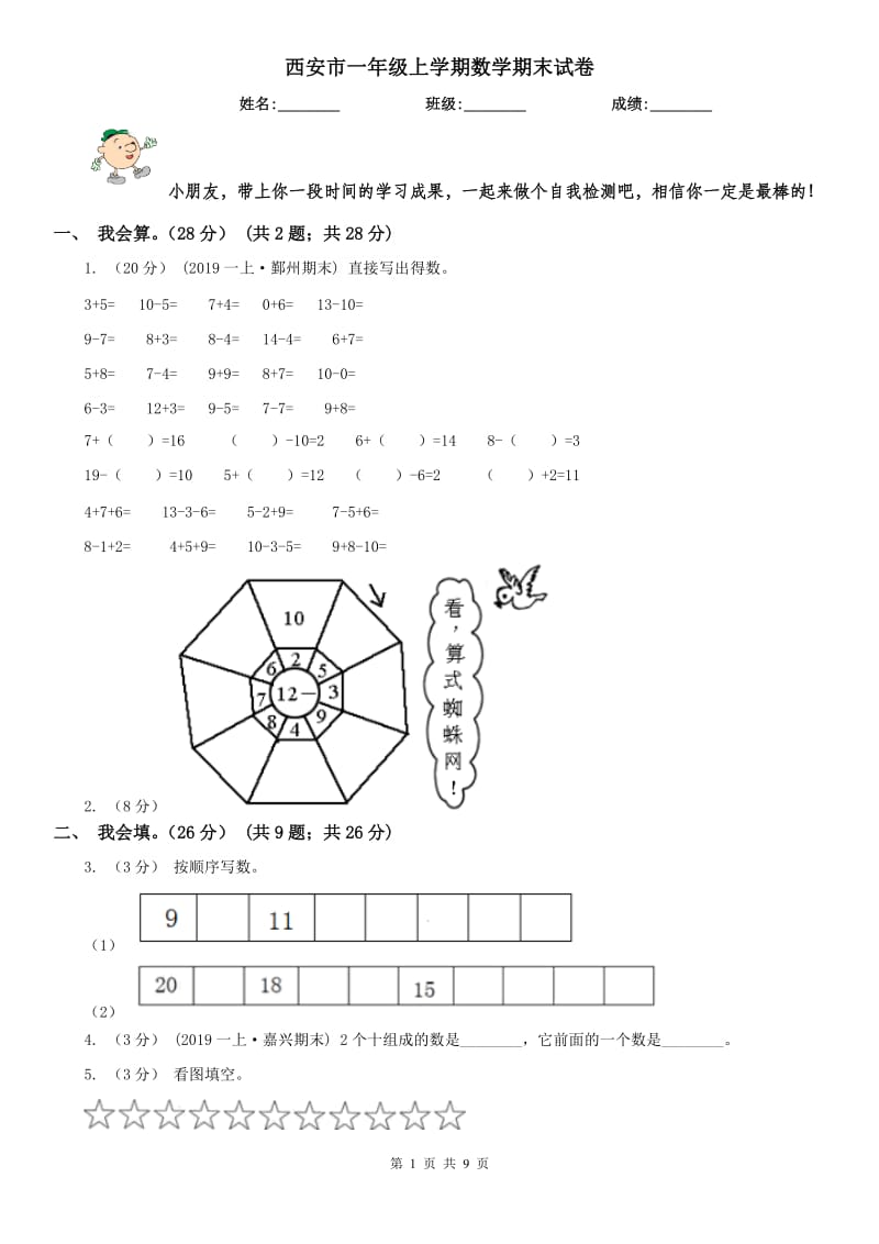 西安市一年级上学期数学期末试卷_第1页