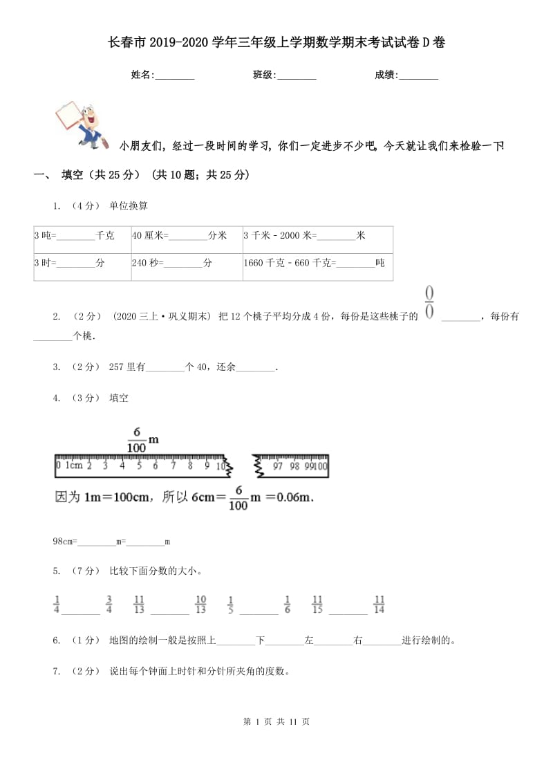 长春市2019-2020学年三年级上学期数学期末考试试卷D卷_第1页