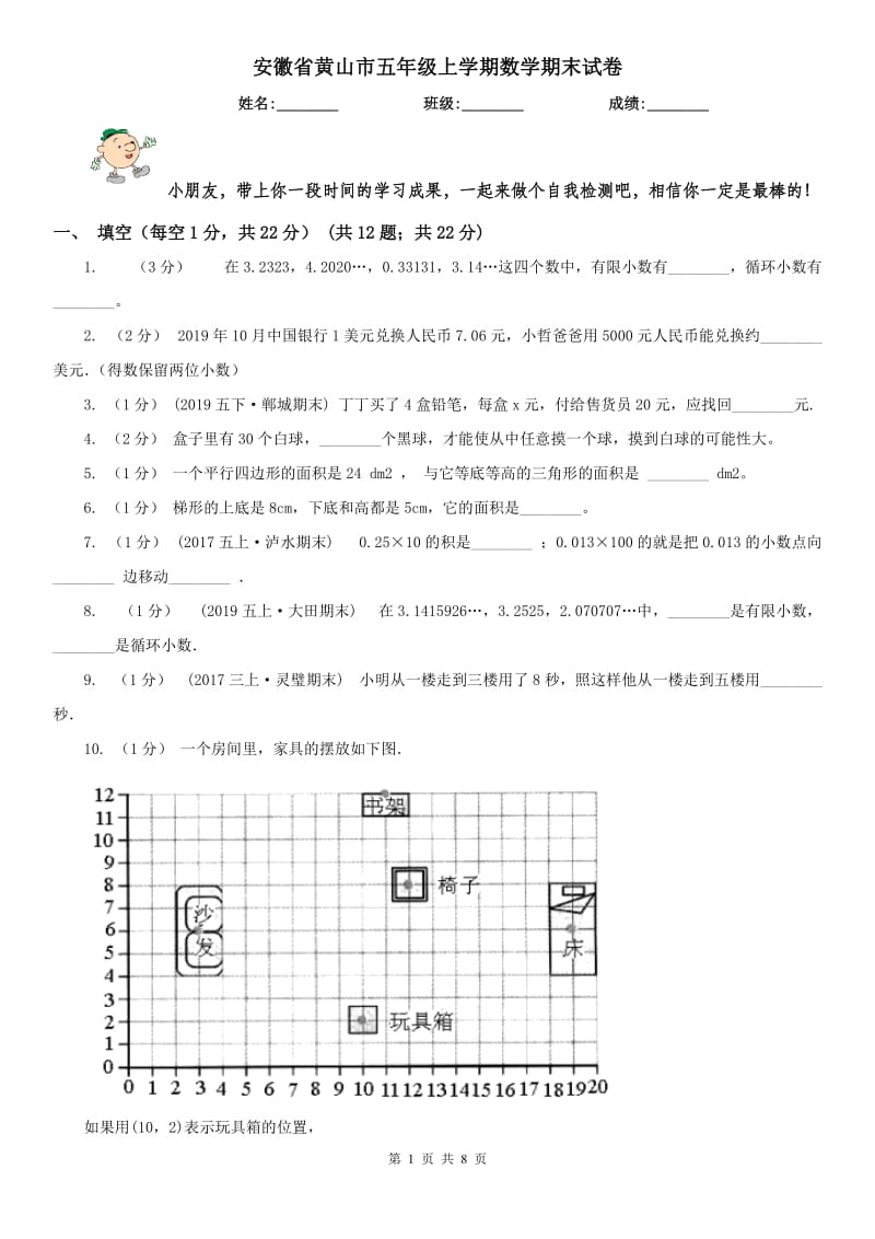 安徽省黄山市五年级上学期数学期末试卷_第1页