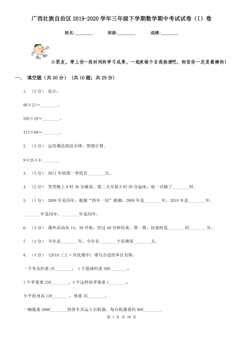 广西壮族自治区2019-2020学年三年级下学期数学期中考试试卷（I）卷（模拟）_第1页