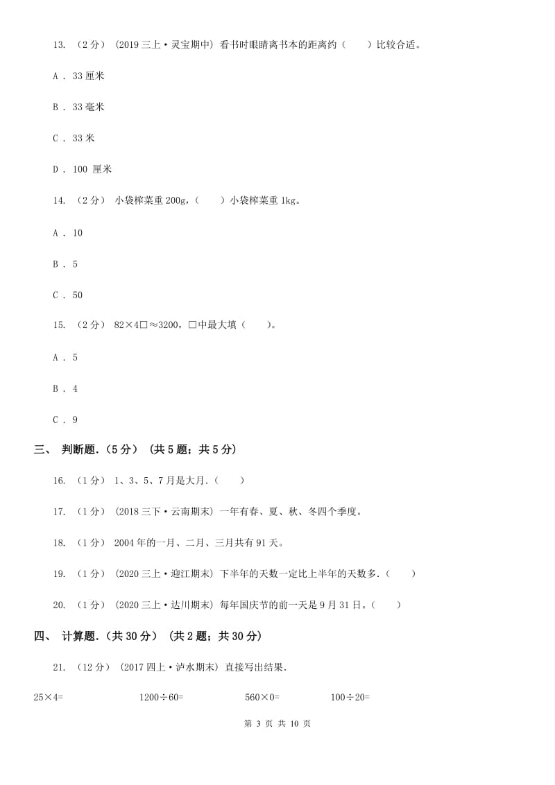 广西壮族自治区2019-2020学年三年级下学期数学期中考试试卷（I）卷（模拟）_第3页