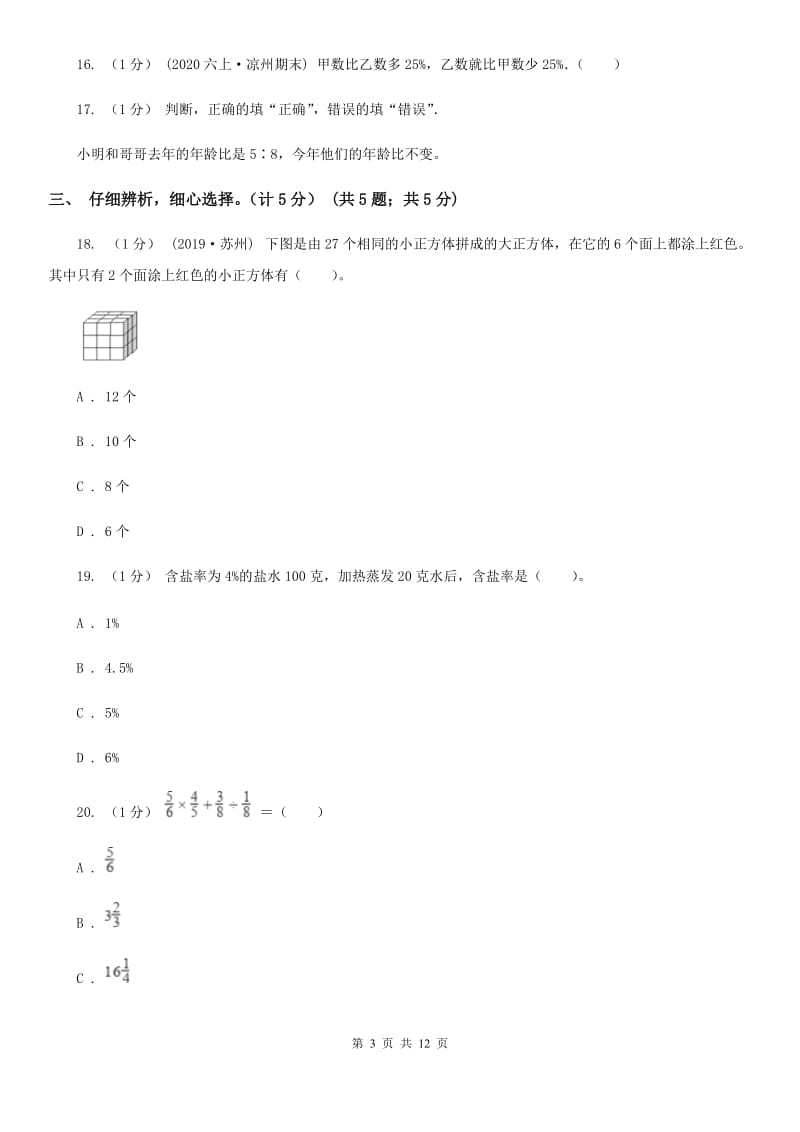 河南省2019-2020学年六年级上学期数学期末试卷A卷（测试）_第3页