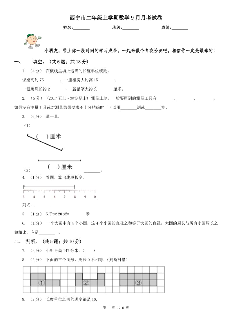 西宁市二年级上学期数学9月月考试卷_第1页