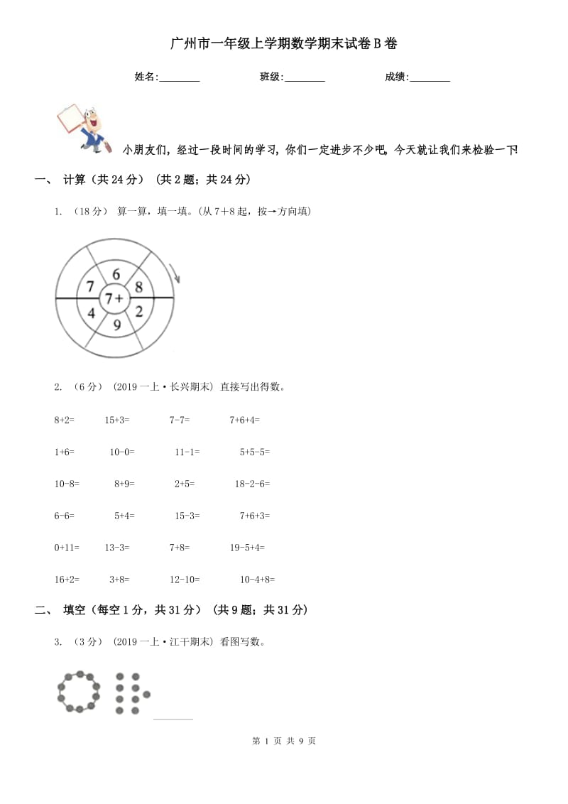 广州市一年级上学期数学期末试卷B卷_第1页