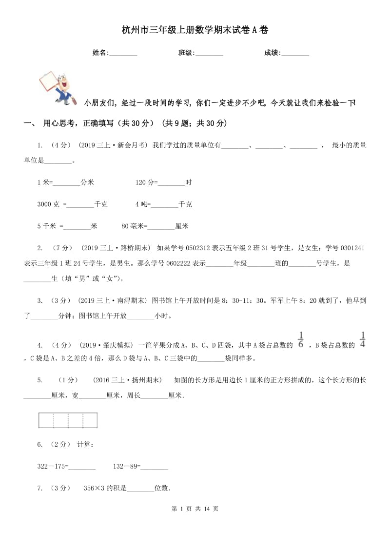 杭州市三年级上册数学期末试卷A卷_第1页