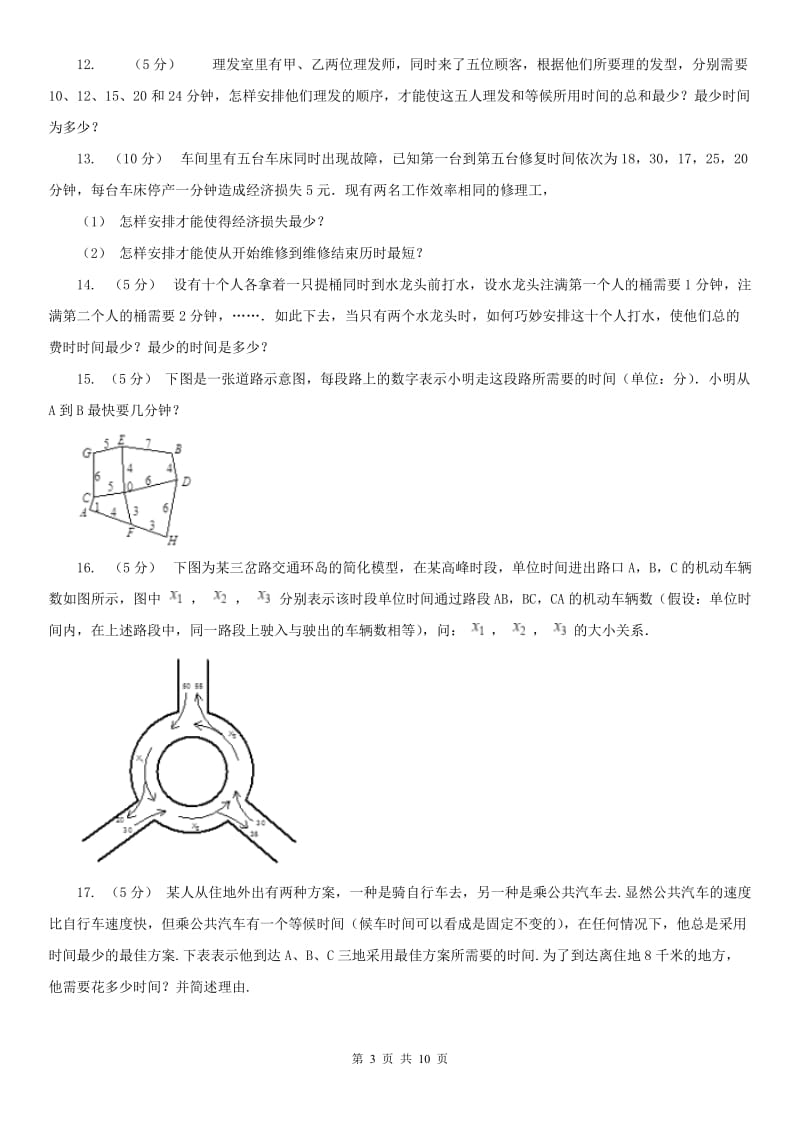 拉萨市小学奥数系列8-4-1统筹规划（一）（模拟）_第3页