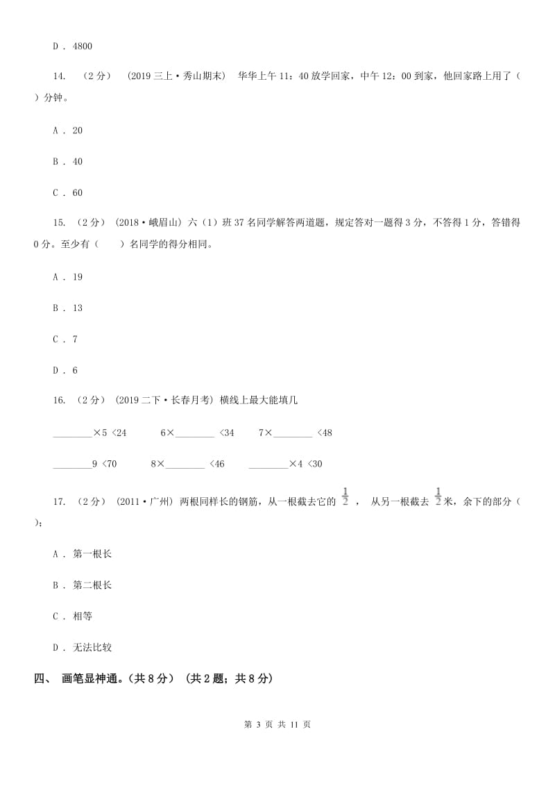 石家庄市2019-2020学年三年级上册数学期末模拟卷（二）（II）卷_第3页