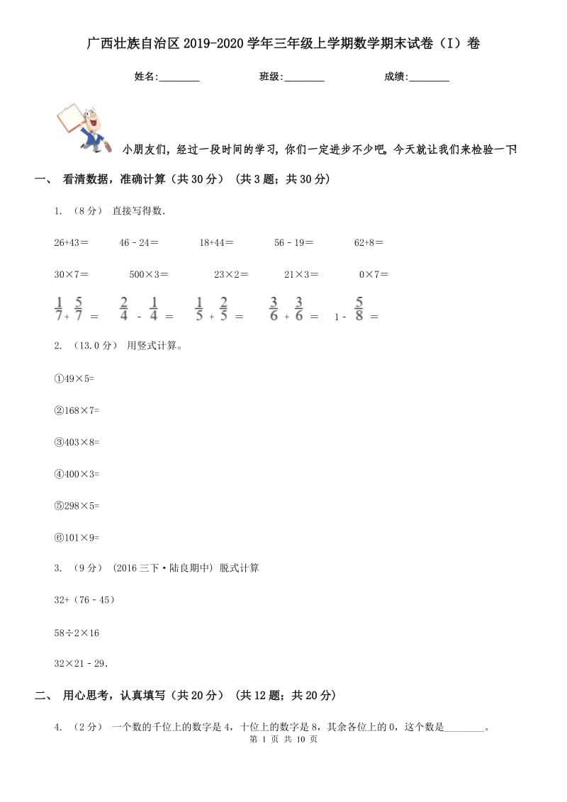 广西壮族自治区2019-2020学年三年级上学期数学期末试卷（I）卷_第1页
