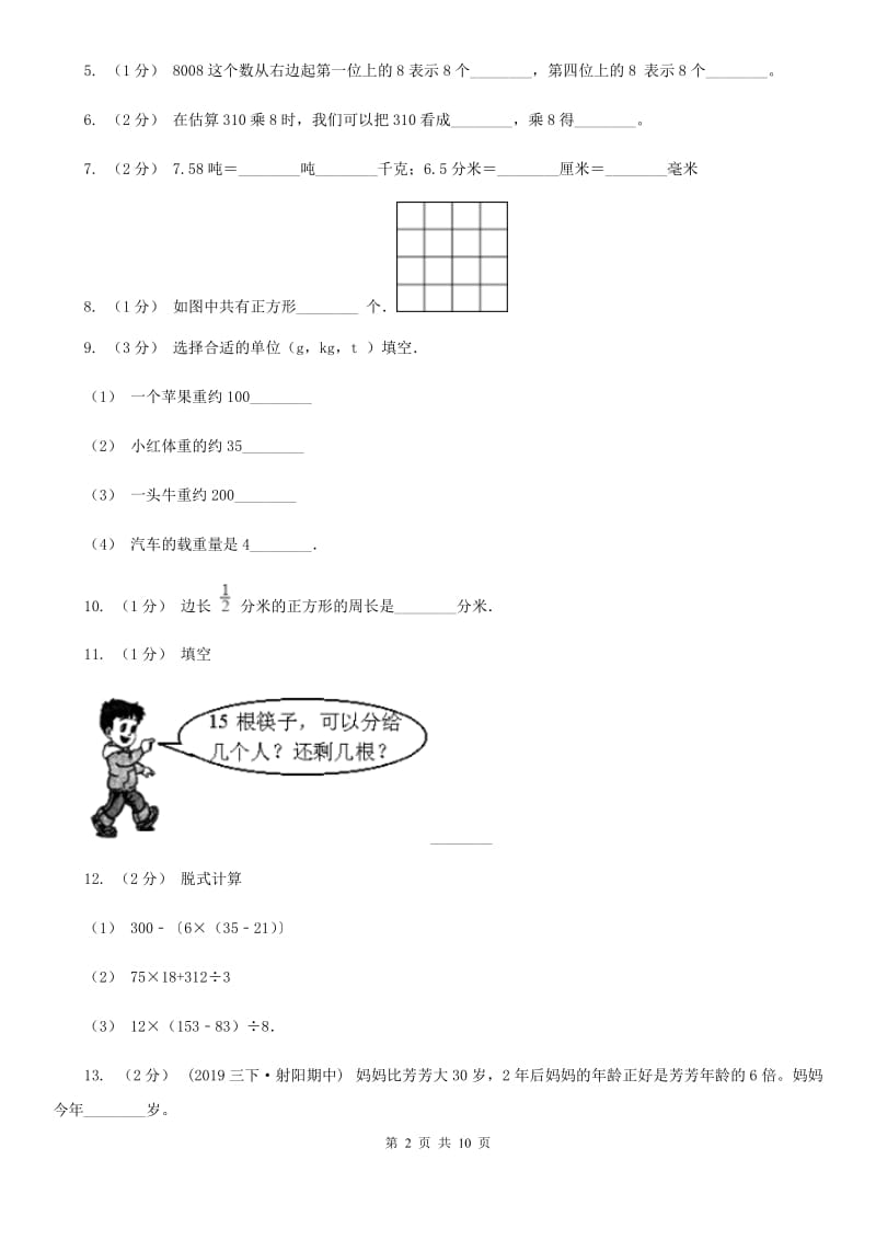 广西壮族自治区2019-2020学年三年级上学期数学期末试卷（I）卷_第2页