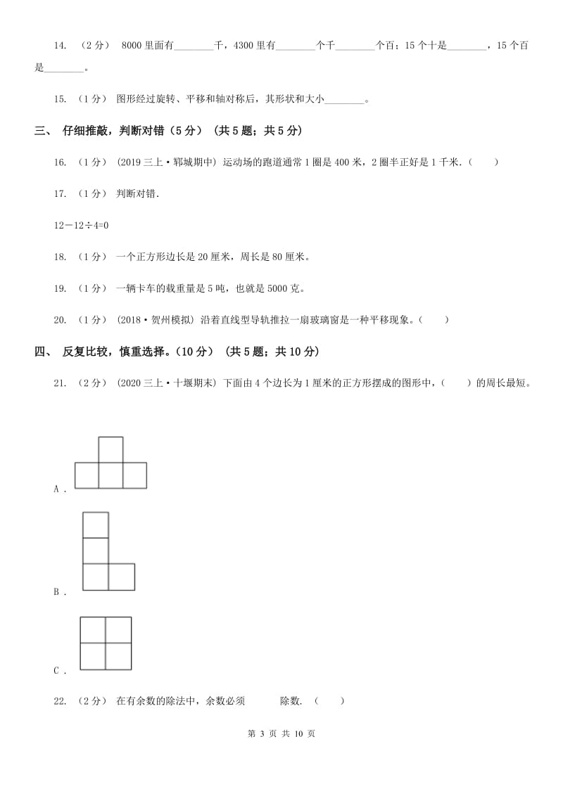 广西壮族自治区2019-2020学年三年级上学期数学期末试卷（I）卷_第3页