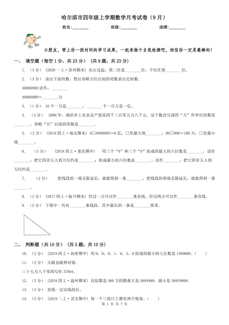 哈尔滨市四年级上学期数学月考试卷（9月）_第1页