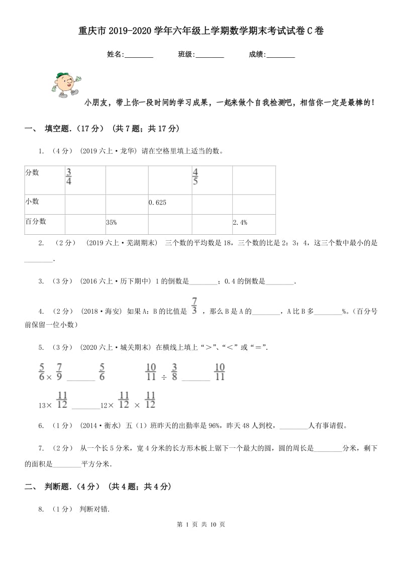 重庆市2019-2020学年六年级上学期数学期末考试试卷C卷_第1页