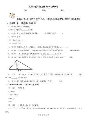 太原市五年級(jí)上冊(cè) 期末考試試卷