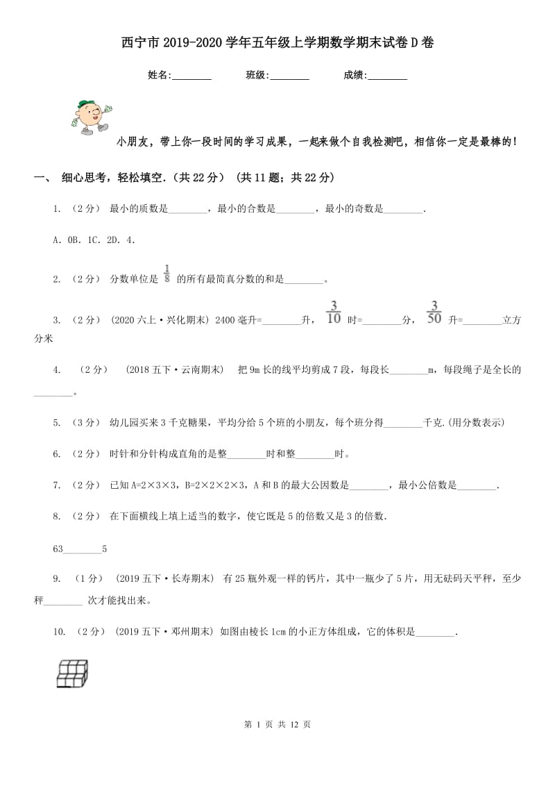 西宁市2019-2020学年五年级上学期数学期末试卷D卷（模拟）_第1页