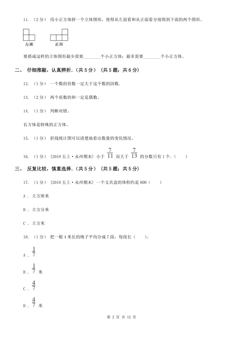 西宁市2019-2020学年五年级上学期数学期末试卷D卷（模拟）_第2页