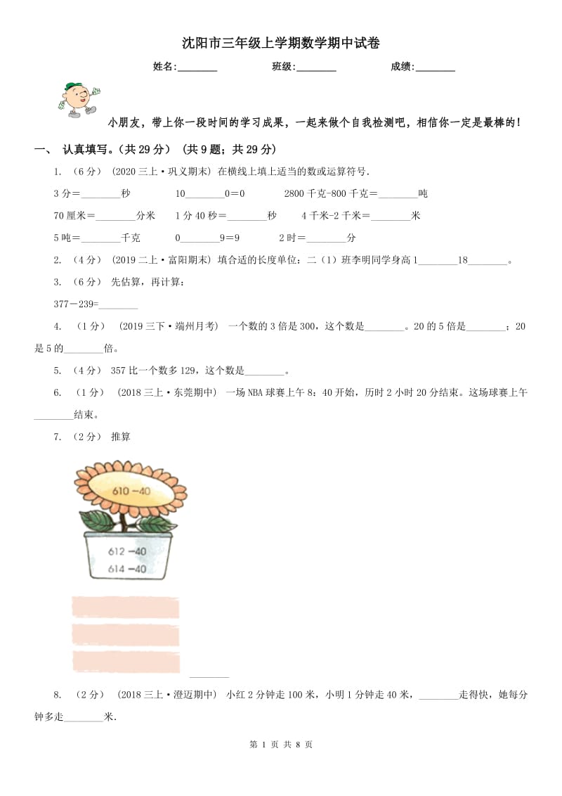 沈阳市三年级上学期数学期中试卷_第1页