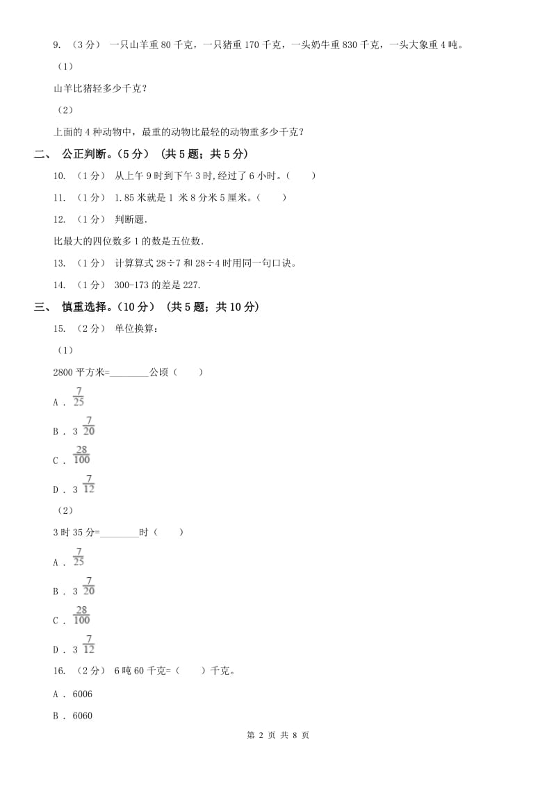 沈阳市三年级上学期数学期中试卷_第2页