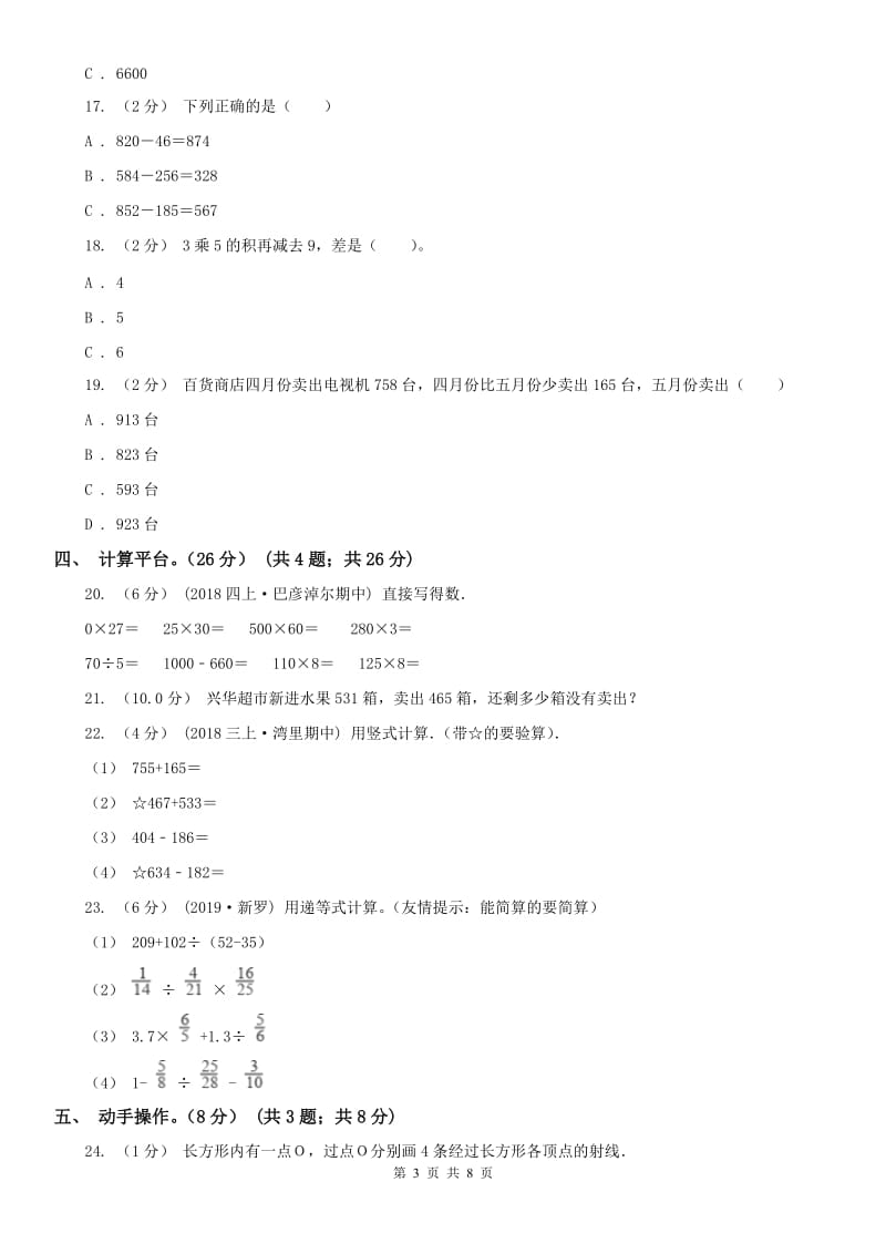 沈阳市三年级上学期数学期中试卷_第3页