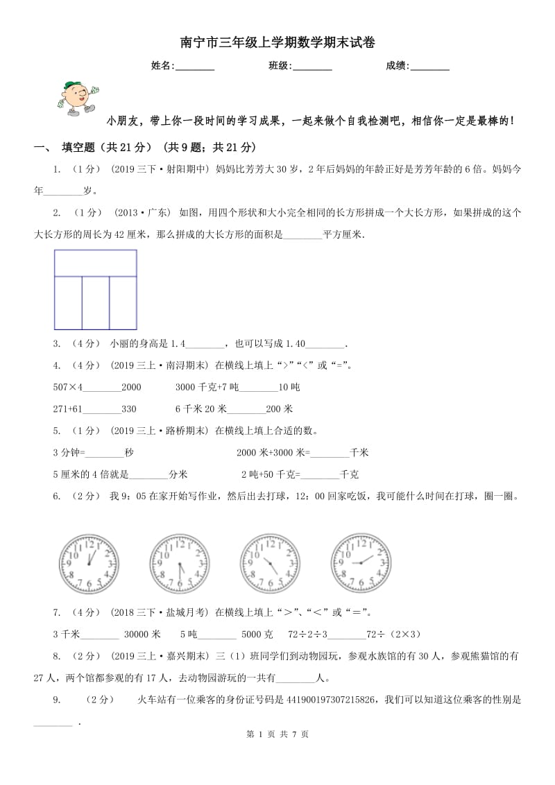 南宁市三年级上学期数学期末试卷(练习)_第1页