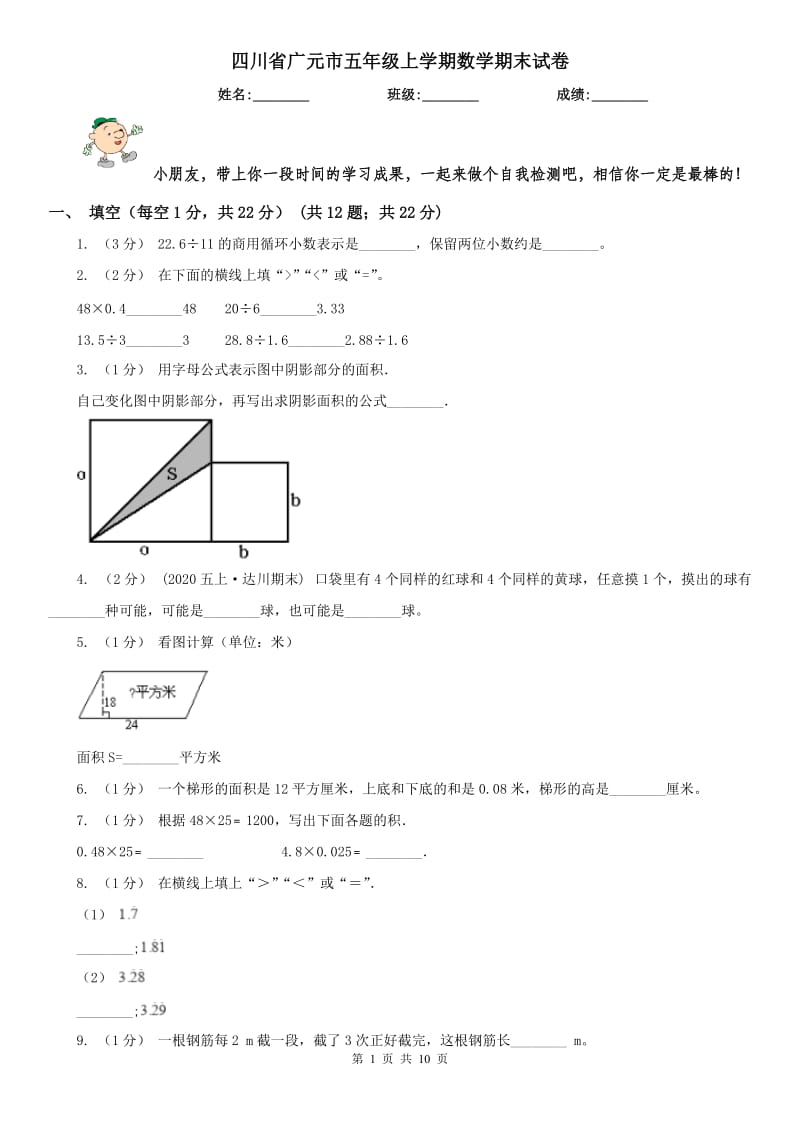 四川省广元市五年级上学期数学期末试卷_第1页