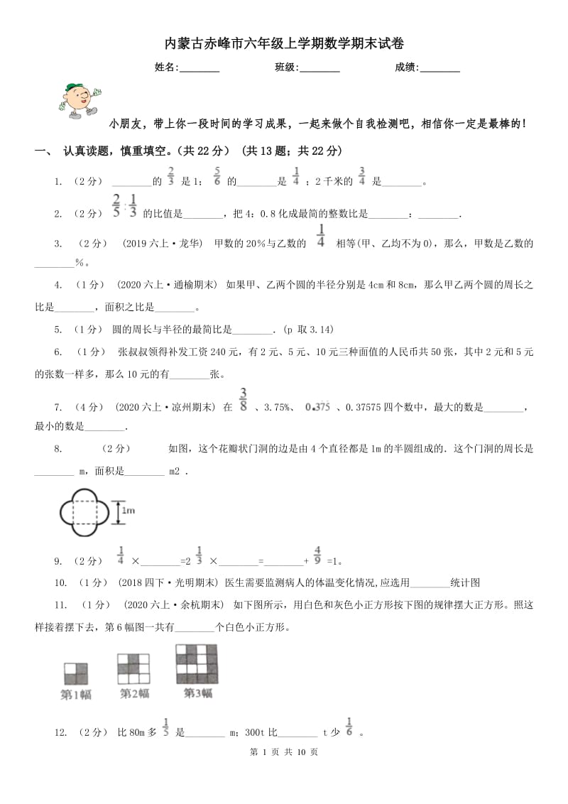 内蒙古赤峰市六年级上学期数学期末试卷_第1页