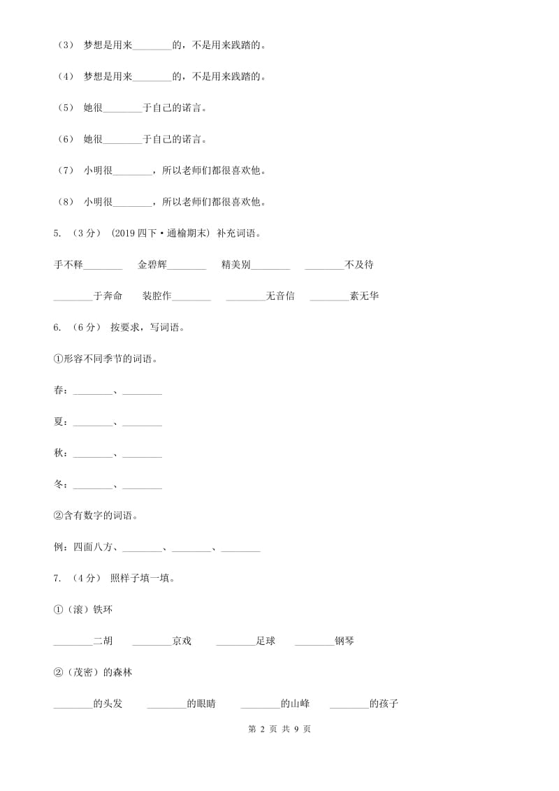 人教统编版2019-2020年五年级上学期语文期中素质测试试卷_第2页