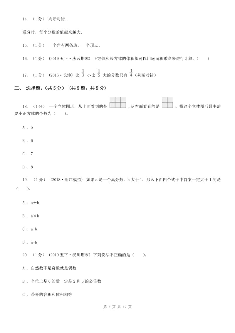 银川市2019-2020学年五年级下册数学期末试卷（I）卷（模拟）_第3页