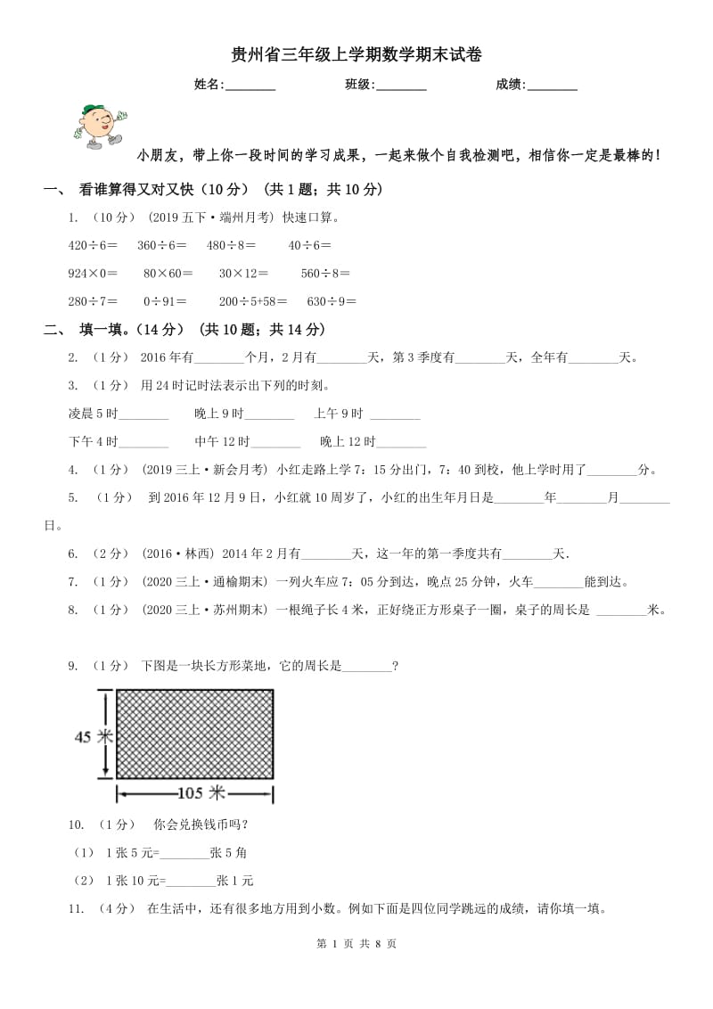 贵州省三年级上学期数学期末试卷（测试）_第1页