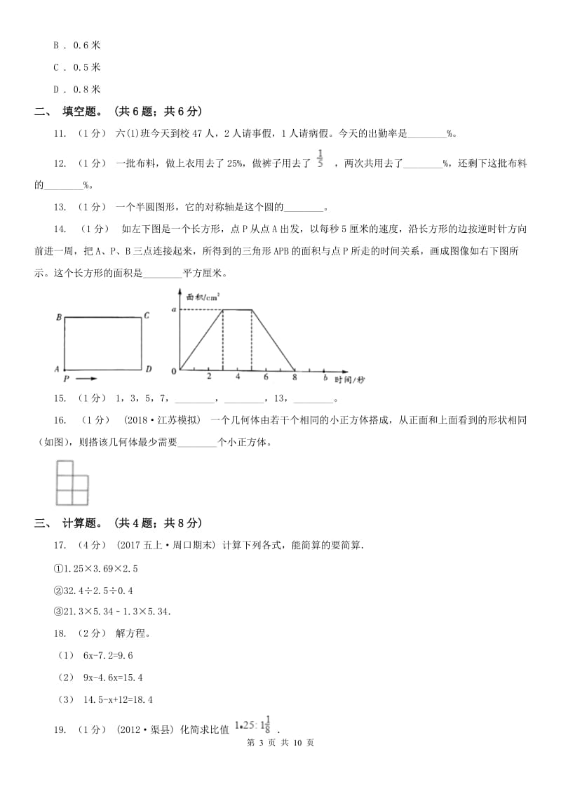 合肥市六年级上学期数学期末考试试卷_第3页