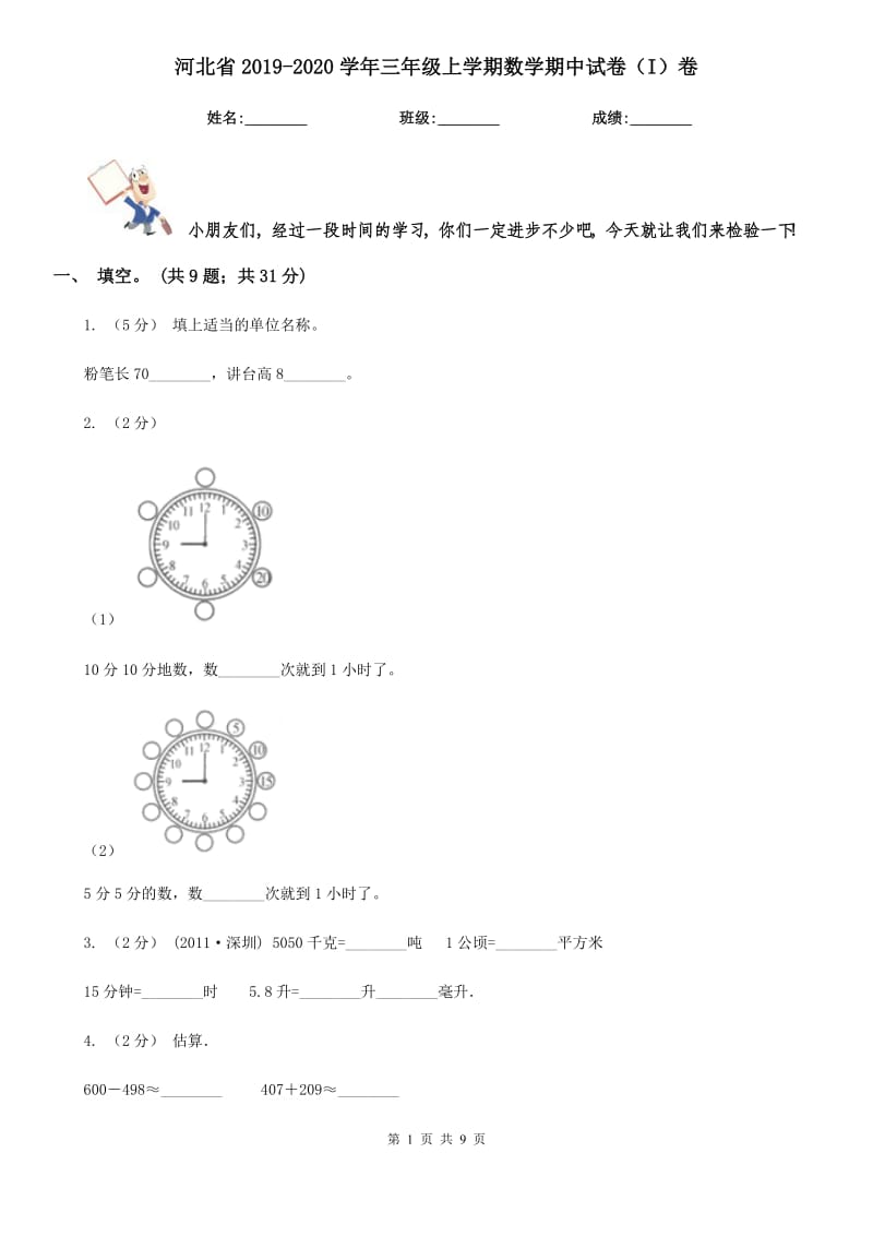 河北省2019-2020学年三年级上学期数学期中试卷（I）卷_第1页