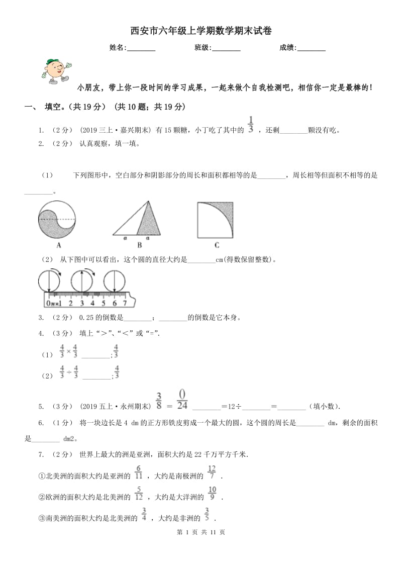 西安市六年级上学期数学期末试卷(练习)_第1页