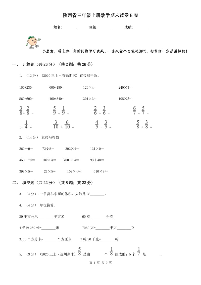 陕西省三年级上册数学期末试卷B卷_第1页