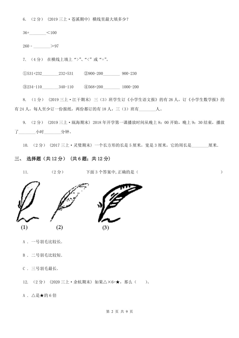 陕西省三年级上册数学期末试卷B卷_第2页